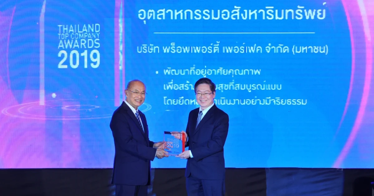 พร็อพเพอร์ตี้ เพอร์เฟค คว้ารางวัลสุดยอดองค์กรธุรกิจไทย "THAILAND TOP COMPANY AWARDS 2019"