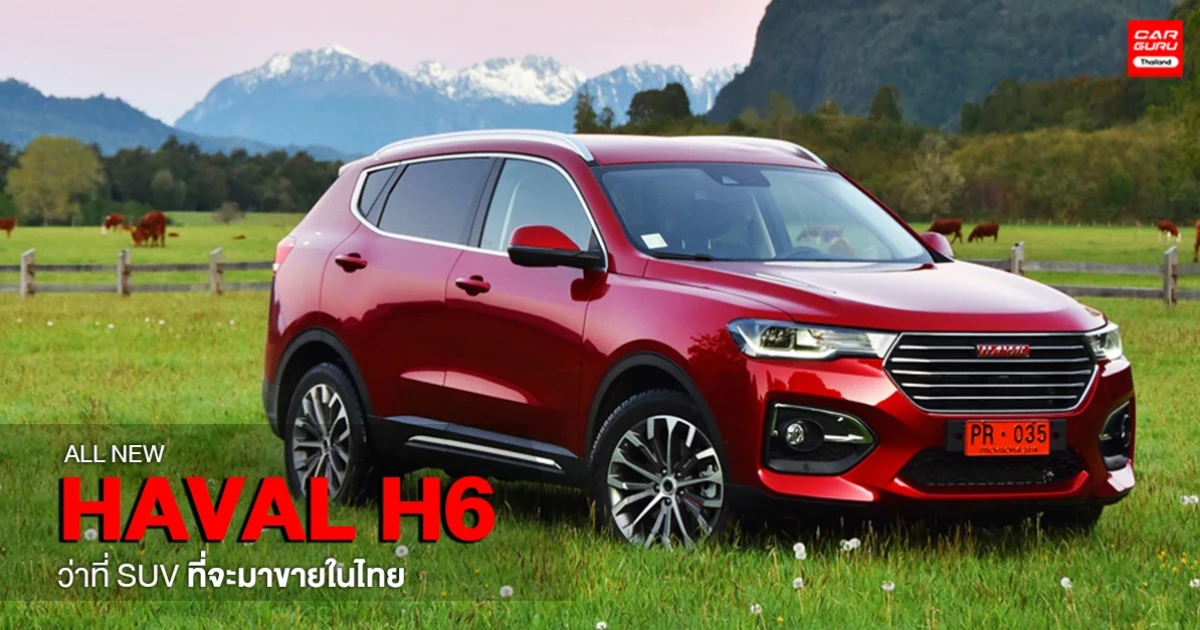 ALL NEW HAVAL H6 ว่าที่รถยนต์ SUV รองรับการเชื่อมต่อระบบ 5G ที่จะมาขายในไทย