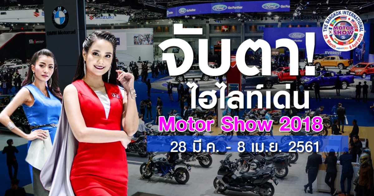 Bangkok International Motor Show 2018 รถใหม่ บิ๊กไบค์ พริตตี้ โปรโมชั่น วันที่ 28 มี.ค. - 8 เม.ย. 61 Bangkok International Motor Show 2018 รถใหม่ บิ๊กไบค์ พริตตี้ โปรโมชั่น วันที่ 28 มี.ค. - 8 เม.ย. 61
