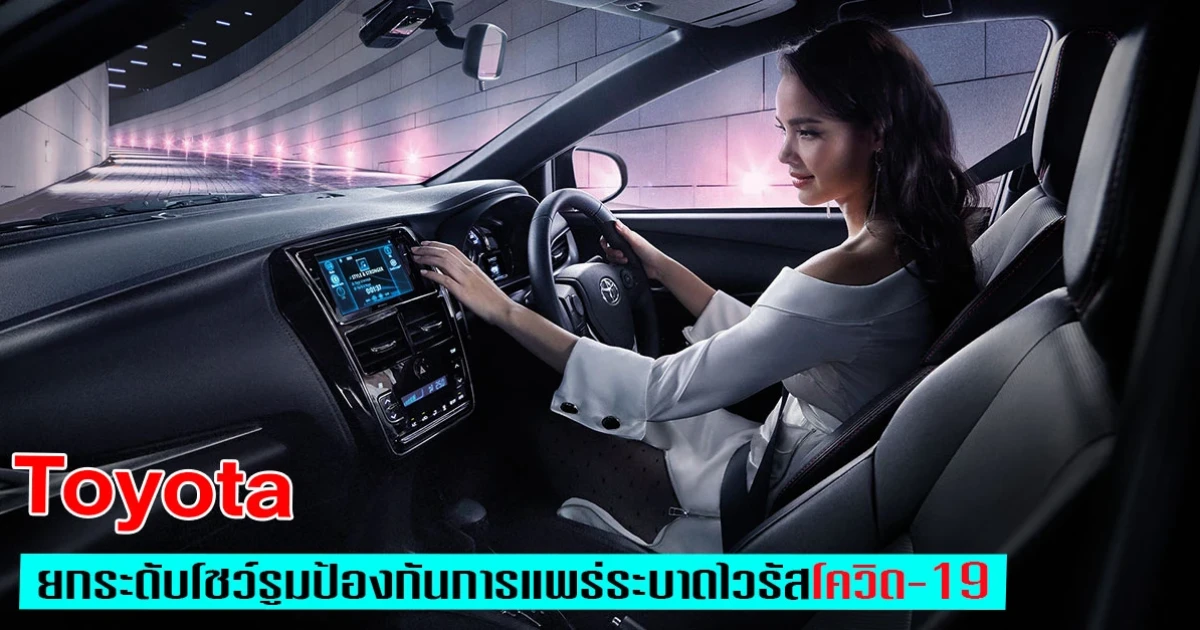 Toyota ยกระดับโชว์รูม ป้องกันการแพร่ระบาดของไวรัสโควิด-19