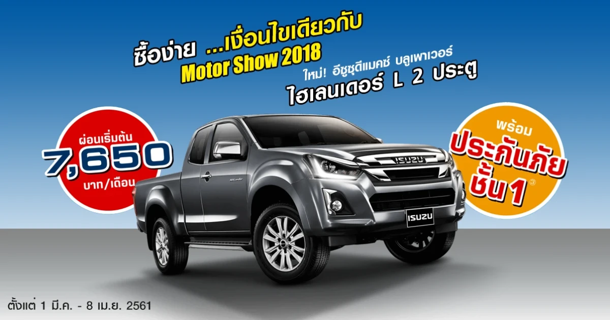 โปรเด็ด ! อีซูซุดีแมคซ์ ไฮแลนเดอร์ L 2 ประตู ซื้อง่ายด้วยเงื่อนไขเดียวกับมอเตอร์โชว์ 2018