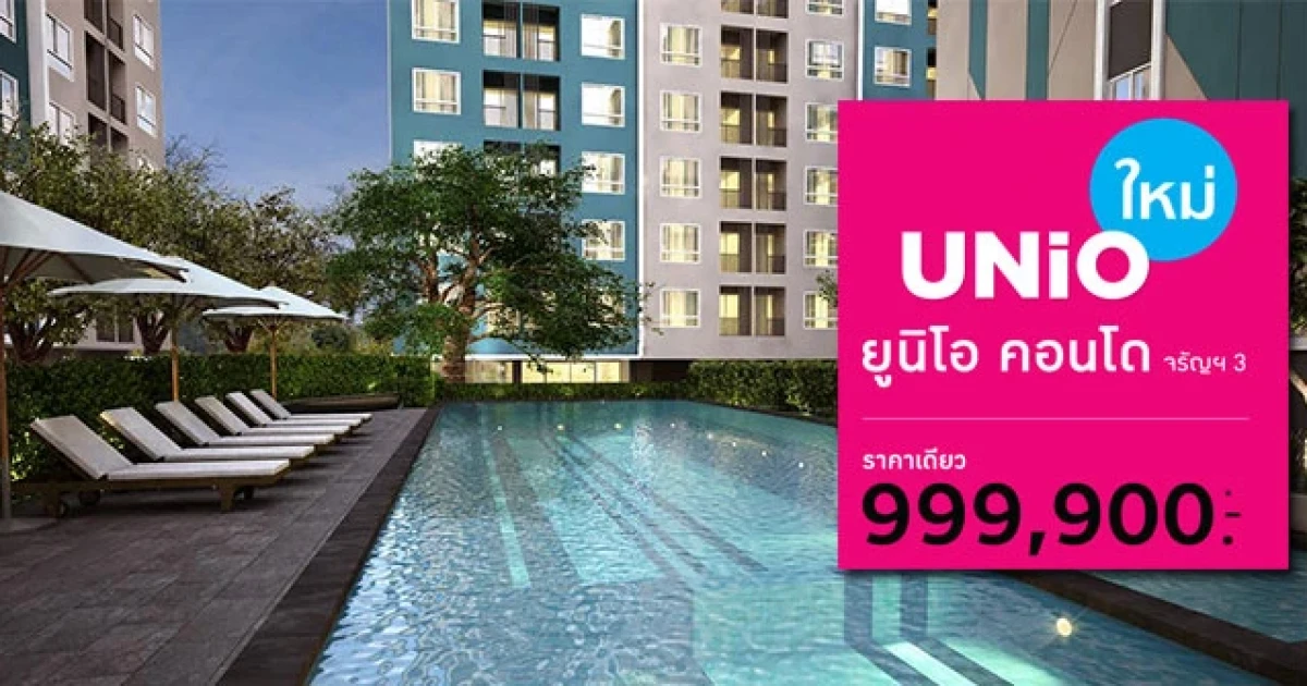 เปิดตัว "ยูนิโอ (UNIO Condo)" ลงทะเบียนรับสิทธิ์จองก่อนใคร ตั้งแต่ 1 เมษายนนี้