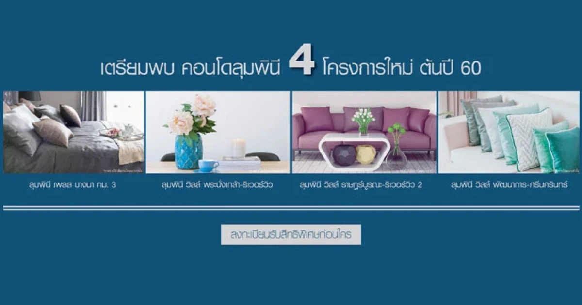 เตรียมพบกับ 4 โครงการใหม่ จากคอนโดลุมพินี เปิดลงทะเบียนรับสิทธิพิเศษก่อนใคร