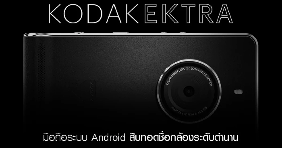 Kodak Ektra มือถือระบบ Android สืบทอดชื่อกล้องระดับตำนาน