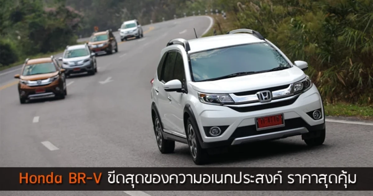 รีวิว Honda BR-V ขีดสุดของความอเนกประสงค์ 7 ที่นั่ง ราคาสุดคุ้ม รีวิว Honda BR-V ขีดสุดของความอเนกประสงค์ 7 ที่นั่ง ราคาสุดคุ้ม