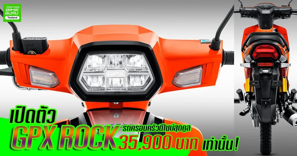 มอเตอร์ไซค์แนวครอบครัวสุดคูล ราคาเริ่มต้น 35,900 บาท