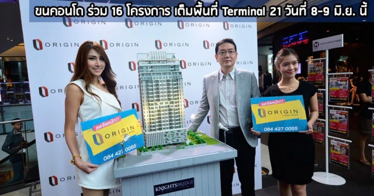 ออริจิ้น ขนคอนโด 16 โครงการ จัดงานใหญ่ "Origin Condo Show... Origin Is More ลดจัดหนัก" วันที่ 8-9 มิ.ย. นี้