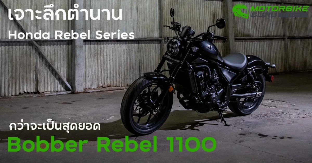 เจาะลึกตำนาน Honda Rebel Series กว่าจะเป็นสุดยอด Bobber Rebel 1100