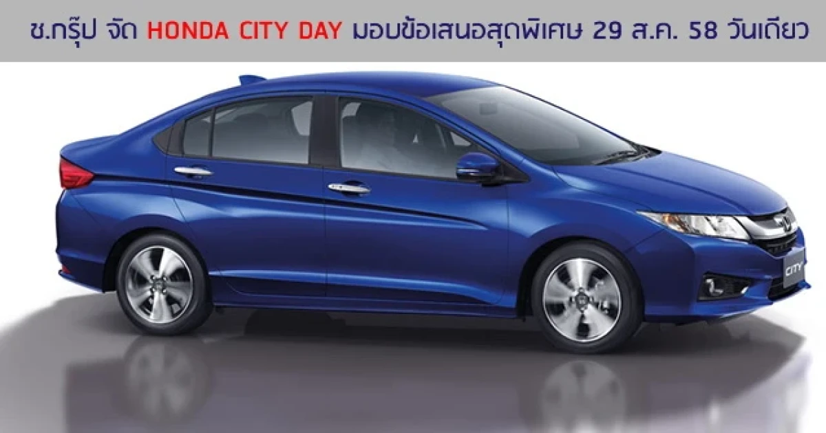 ช.กรุ๊ป จัดงาน HONDA CITY DAY มอบข้อเสนอสุดพิเศษ 29 ส.ค. 58 วันเดียว !