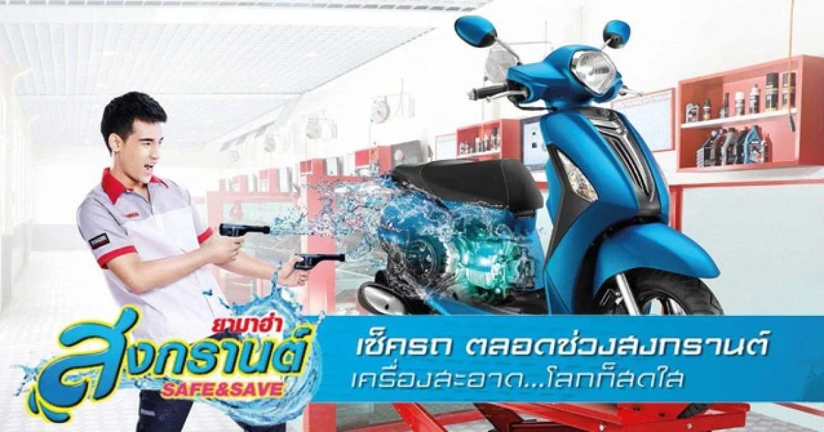 "ยามาฮ่า สงกรานต์ Safe & Save" โปรโมชั่นเช็ครถ ตลอดช่วงสงกรานต์