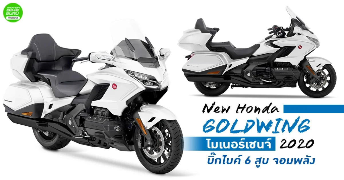 New Honda GOLDWING 2020 ไมเนอร์เชนจ์ บิ๊กไบค์ 6 สูบ จอมพลัง
