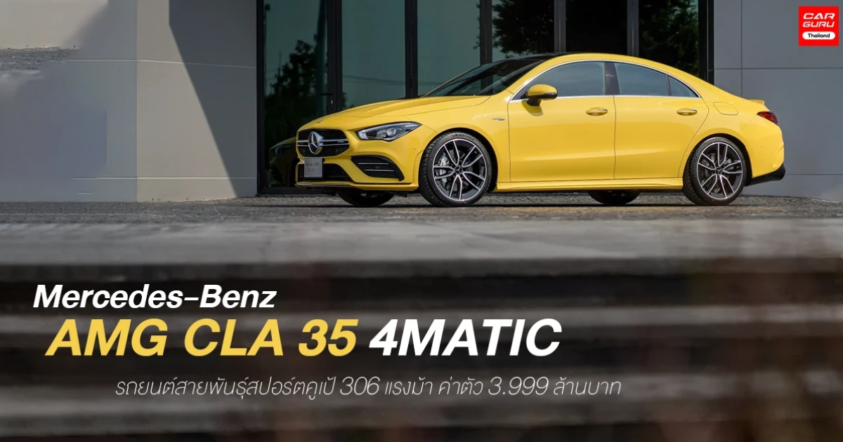 รถยนต์สายพันธุ์สปอร์ตคูเป้ 306 แรงม้า ค่าตัว 3.999 ล้านบาท