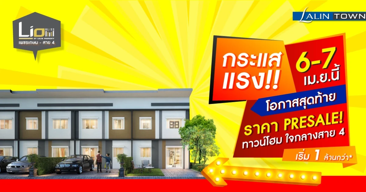 ไลโอ บลิสซ์ เพชรเกษม - สาย 4 ทาวน์โฮม 4 ห้องนอน ทุบสถิติยอดขายมากกว่า 100 ล้านภายใน 2 วัน!!