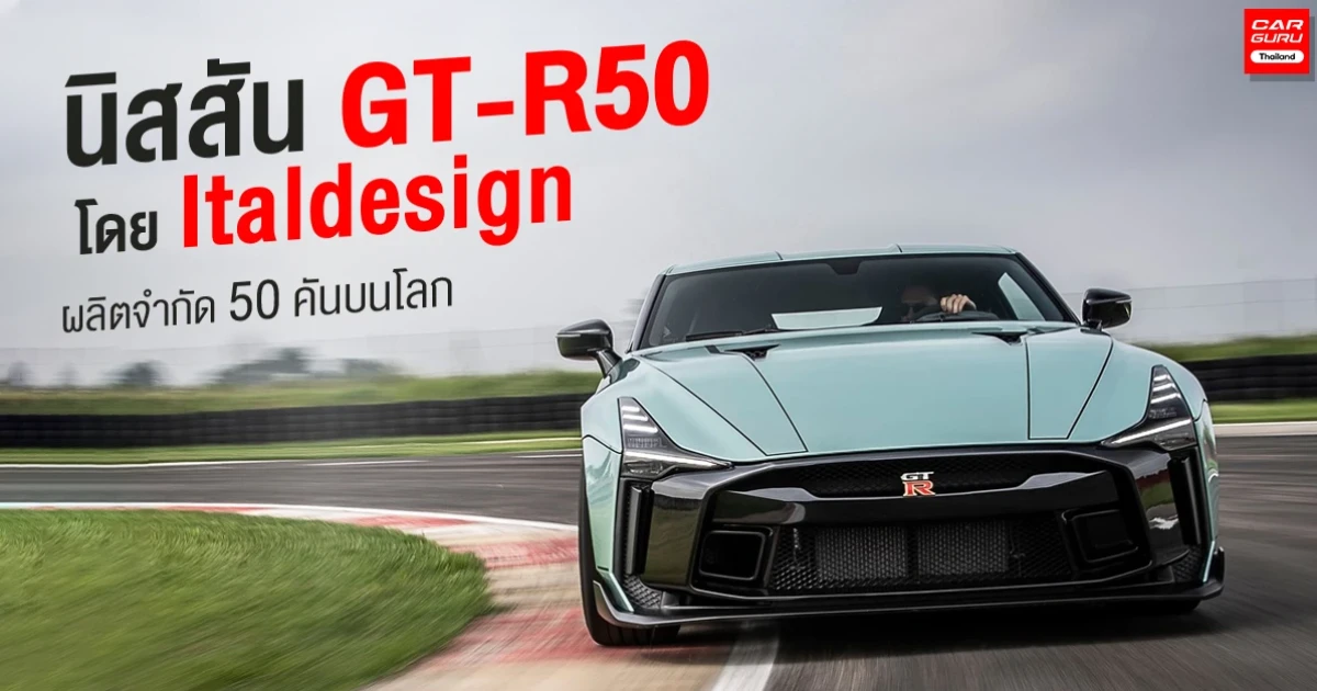 NISSAN GT-R50 รถสปอร์ตรุ่นพิเศษ โดย Italdesign ผลิตจำกัด 50 คันบนโลก