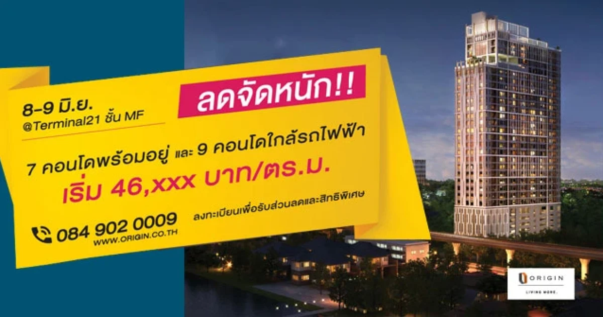 Origin Is More... ลดจัดหนัก! 7 คอนโดพร้อมอยู่ และ 9 คอนโดใกล้รถไฟฟ้า 8-9 มิ.ย. 58 นี้ @ Terminal 21
