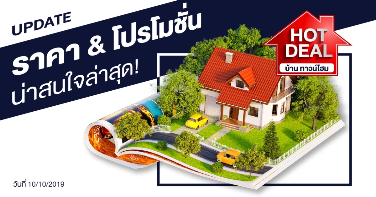 Update ราคา & โปรโมชั่น บ้านทาวน์โฮม น่าสนใจล่าสุด ณ วันที่ 10 ตุลาคม 2562