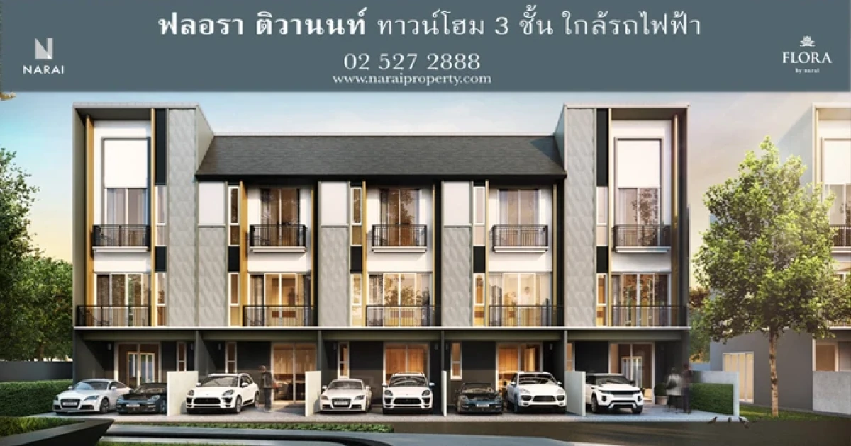 ทาวน์โฮม 3 ชั้น ใกล้รถไฟฟ้า ชีวิตไร้ขีดจำกัดบนทำเลศักยภาพแห่งใหม่