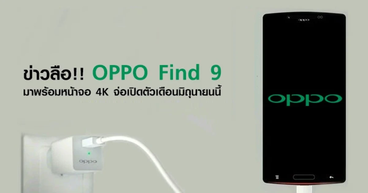 ข่าวลือ!! OPPO Find 9 มาพร้อมหน้าจอ 4K จ่อเปิดตัวเดือนมิถุนายนนี้