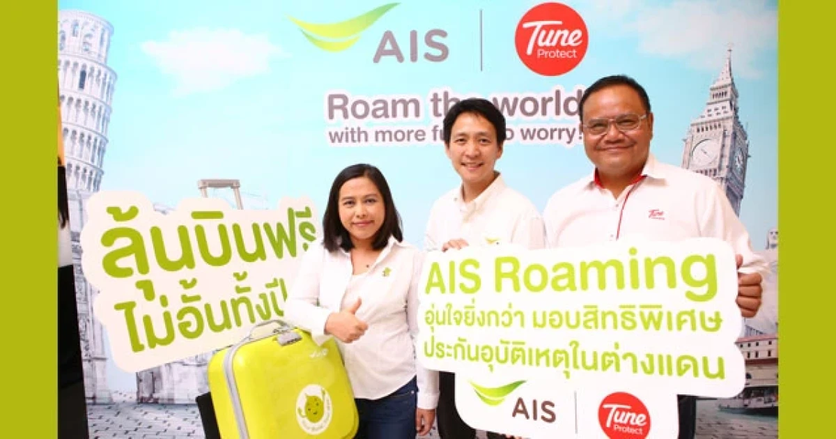 "เอไอเอส" จับมือ "ทูนประกันภัย" ยกระดับการดูแลลูกค้า มอบประกันอุบัติเหตุต่างแดนฟรี! เป็นรายแรก