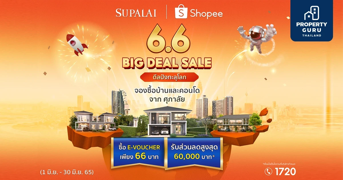 ศุภาลัย เปิดดีลปัง ช้อปบ้านและคอนโดฯ เพียง 66 บาท ผ่านแอปฯ SHOPEE รับส่วนลดสูงสุด 60,000 บาท