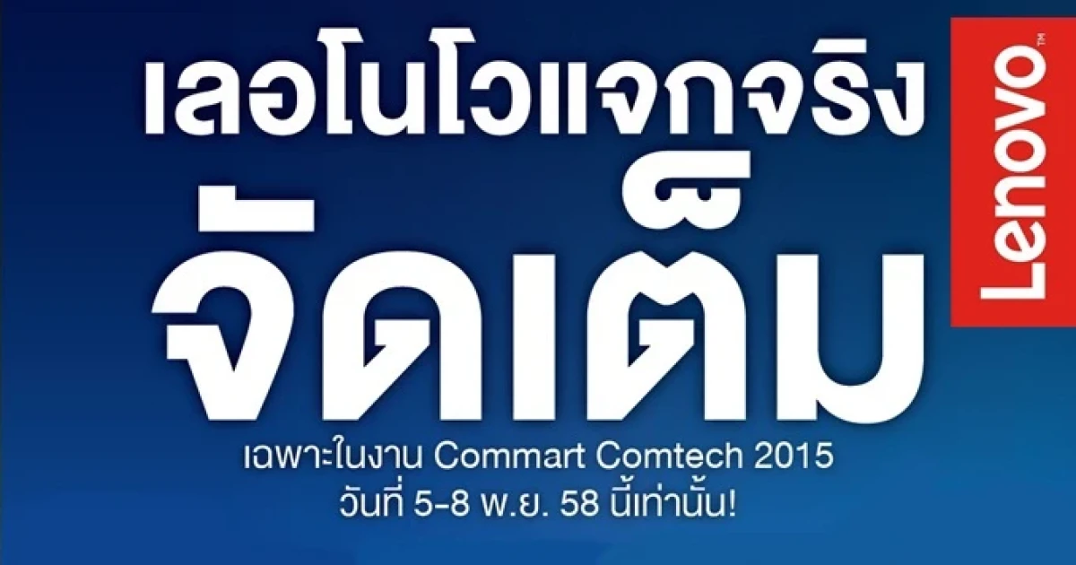 เลอโนโว แจกจริง จัดเต็ม ในงาน Commart Comtech 2015 วันที่ 5 - 8 พ.ย. นี้เท่านั้น