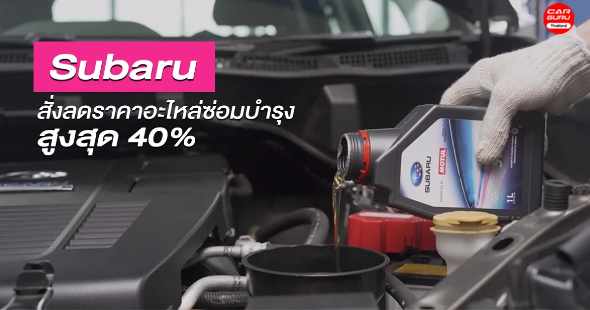 Subaru สั่งลดราคาอะไหล่ซ่อมบำรุงรถยนต์ ช่วง Covid-19 สูงสุด 40%