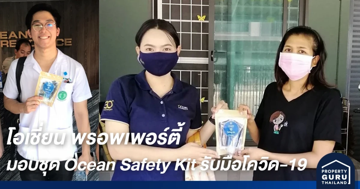 โอเชี่ยน พรอพเพอร์ตี้ ใส่ใจดูแลลูกบ้านมอบชุด Ocean Safety Kit สร้างความมั่นใจรับมือโควิด-19 ต่อเนื่อง