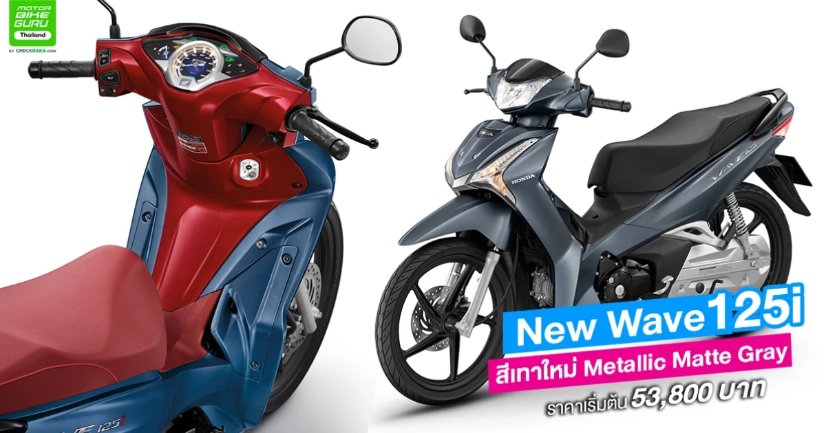 New Wave125i สีเทาใหม่ คมเข้ม หล่อบาดใจ ในราคา 53,800 บาท