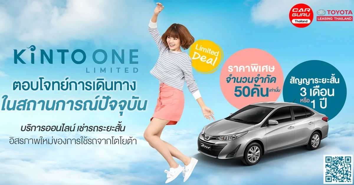Toyota แนะนำ KINTO ONE Limited รุ่น ATIV บริการออนไลน์เช่ารถระยะสั้น ตอบโจทย์ในทุกการเดินทาง