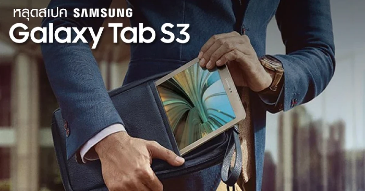 หลุดสเปค! Samsung Galaxy Tab S3 มาพร้อม Exynos 7420 และ RAM 4GB