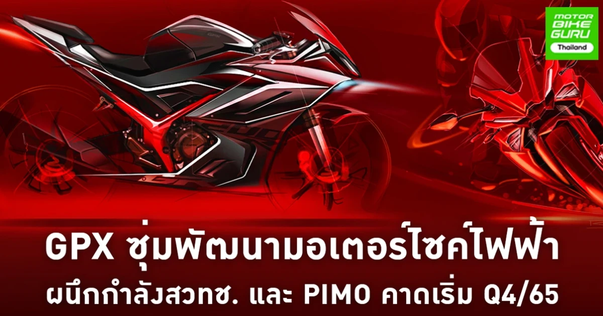 GPX ผนึกกำลังสวทช. และ PIMO ซุ่มพัฒนามอเตอร์ไซค์ไฟฟ้า