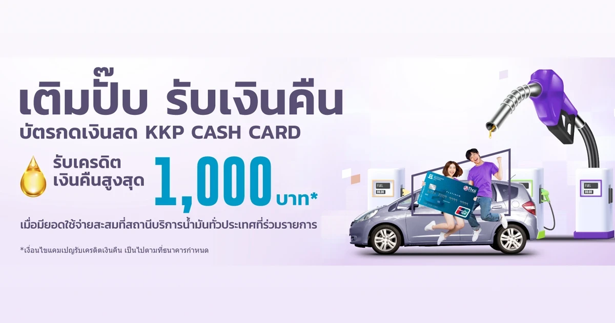 รับเครดิตเงินคืน เมื่อใช้จ่ายผ่านบัตรกดเงินสด KKP CASH CARD ที่สถานีบริการน้ำมันทั่วประเทศ