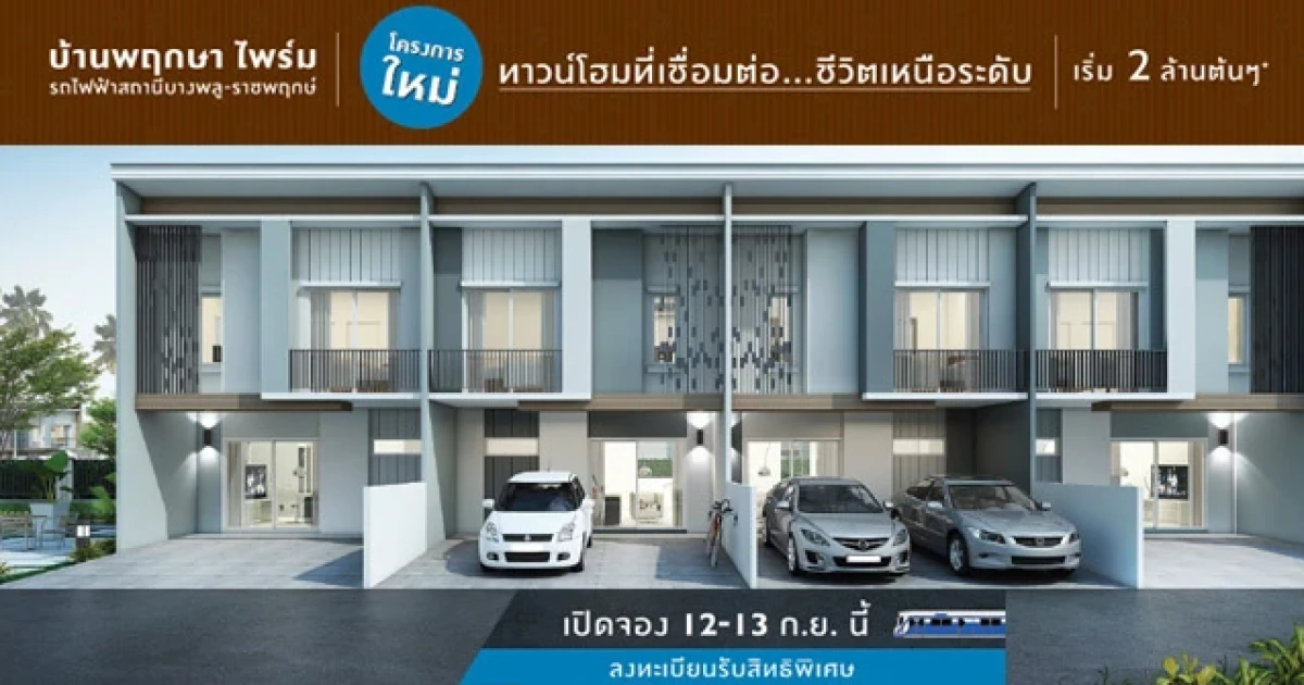 พฤกษา เปิดจอง บ้านพฤกษา ไพร์ม รถไฟฟ้าสถานีบางพลู-ราชพฤกษ์ ทาวน์โฮมเหนือระดับใกล้รถไฟฟ้า 12-13 ก.ย. นี้ เริ่ม 2 ล้านต้นๆ