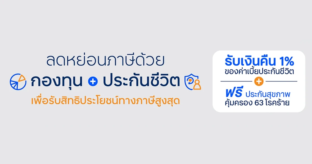 โปรโมชั่นลดหย่อนภาษีด้วยกองทุน และประกันชีวิต