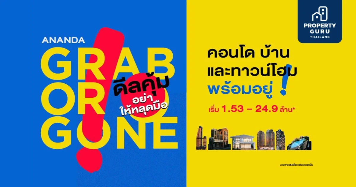 อนันดาฯ ส่งแคมเปญ GRAB OR GONE ดีลคุ้ม อย่าให้หลุดมือ ขนทัพ 34 โครงการพร้อมอยู่ เริ่ม 1.53 – 24.9 ล้าน