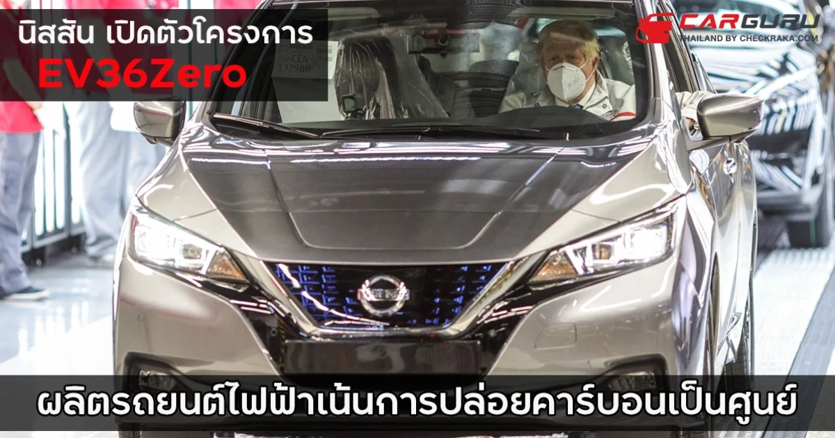 นิสสัน เปิดตัวโครงการ EV36Zero ผลิตรถยนต์ไฟฟ้าเน้นการปล่อยคาร์บอนเป็นศูนย์