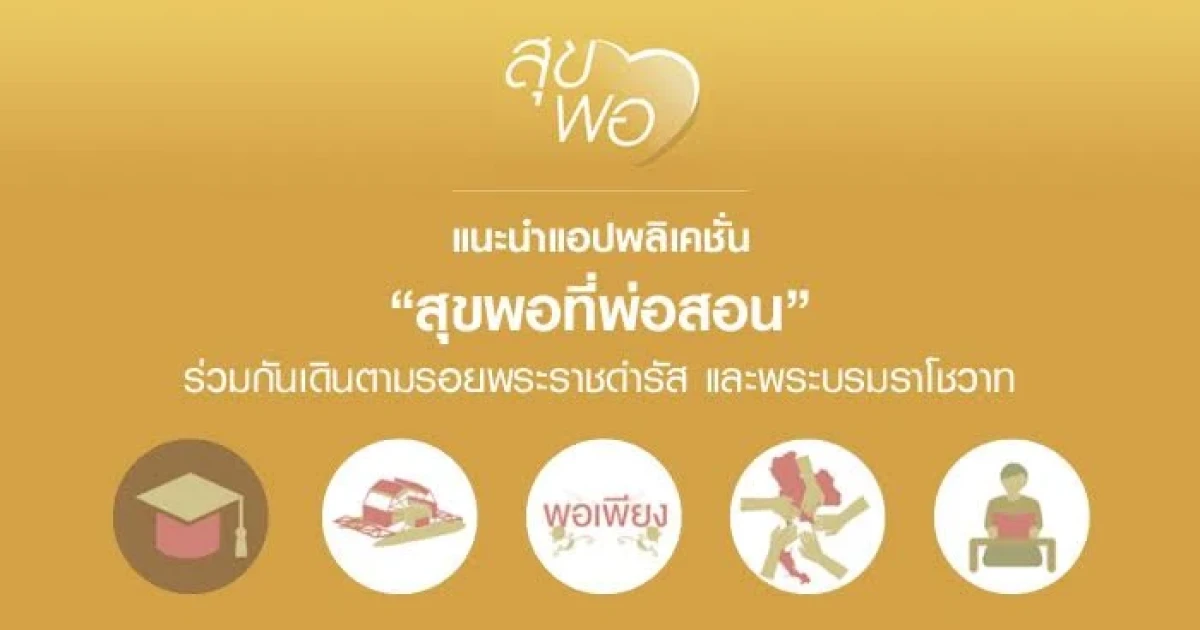 แนะนำแอปพลิเคชั่น "สุขพอที่พ่อสอน" ร่วมกันเดินตามรอยพระราชดำรัส และพระบรมราโชวาท