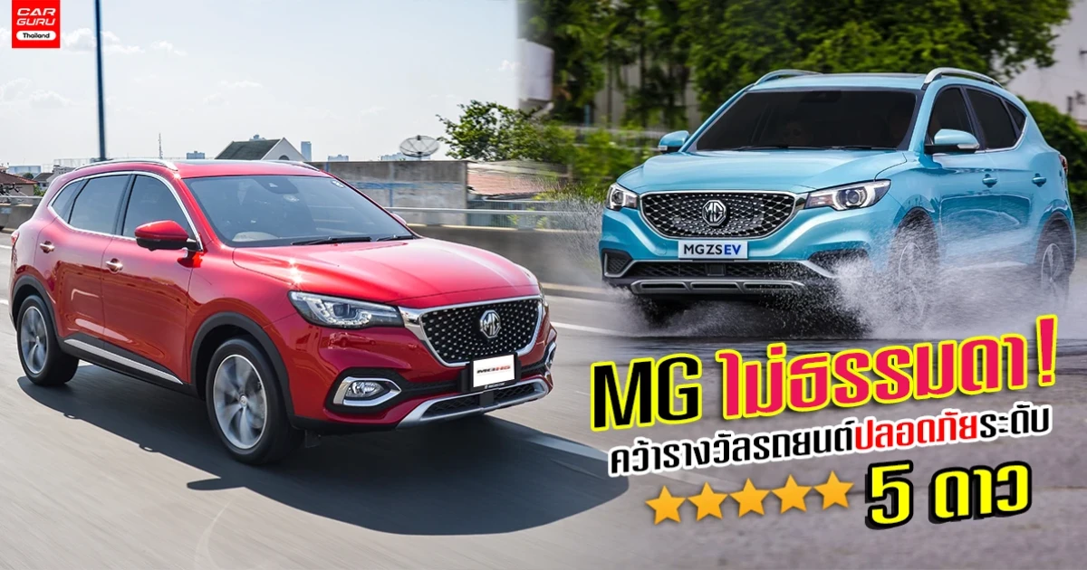 MG ไม่ธรรมดา! NEW MG HS และ NEW MG ZS EV เอสยูวีรุ่นล่าสุด คว้ารางวัลรถยนต์ปลอดภัยระดับ 5 ดาว