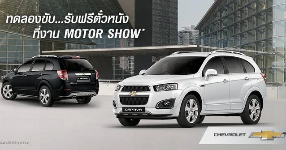 ทดลองขับรถยนต์เชฟโรเลต ในงานมอเตอร์โชว์ 2015 รับตั๋วหนัง SF ฟรี 2 ใบ