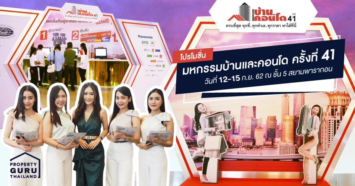 โปรโมชั่น "มหกรรมบ้านและคอนโด ครั้งที่ 41" วันที่ 12-15 ก.ย. 62 ณ ชั้น 5 สยามพารากอน