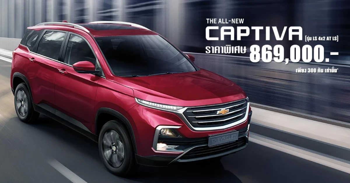 Chevrolet Captiva LS รถอเนกประสงค์รุ่น 5 ที่นั่ง ปรับราคาพิเศษ 869,000 บาท (ลดไปอีก 1.3 แสนบาท!)