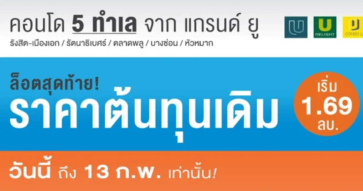 แกรนด์ ยู จับคอนโด 5 ทำเล จัดโปรฯ ล็อตสุดท้าย ก่อนปรับราคาใหม่ วันนี้-13 ก.พ. 59 นี้