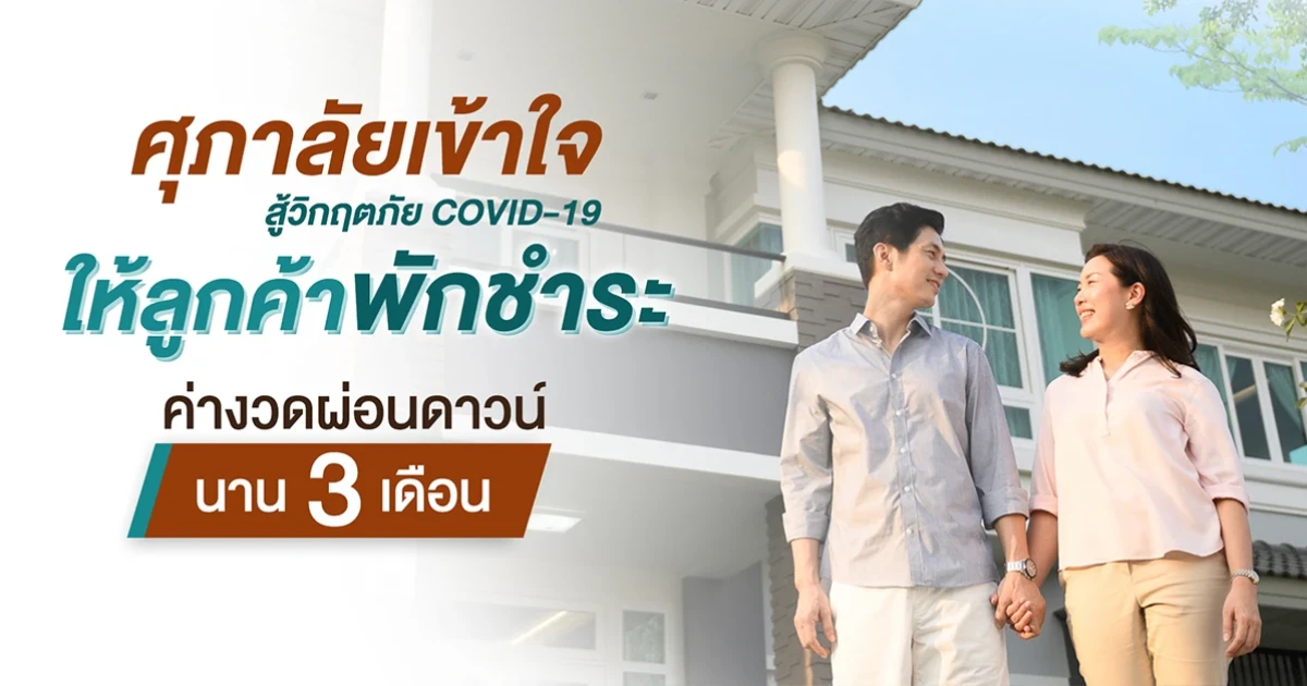 ศุภาลัย ช่วยเหลือลูกค้ากลุ่มประสบภาวะวิกฤตโควิด-19 ออกมาตรการพักชำระค่างวดผ่อนดาวน์ 3 เดือน