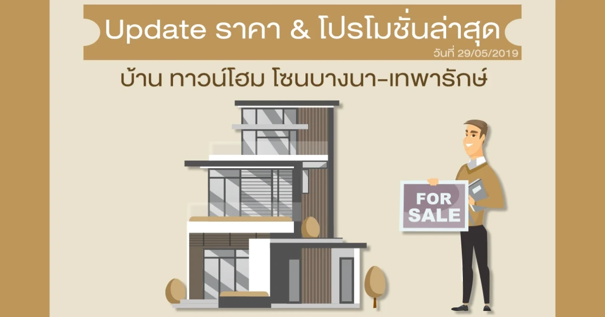 Update ราคา & โปรโมชั่น บ้านทาวน์โฮม โซนบางนา-เทพารักษ์ น่าสนใจล่าสุด ณ วันที่ 29 พฤษภาคม 2562