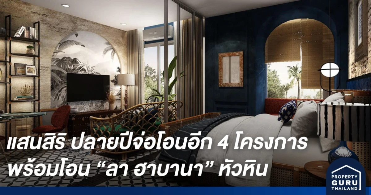 แสนสิริ โตจากปีก่อน 122% ไตรมาสสุดท้ายจ่อโอนอีก 4 โครงการ พร้อมโอน ลา ฮาบานา คอนโดสุดชิคกลางหัวหิน วางเป้าโอน 80% ภายในสิ้นปีนี้