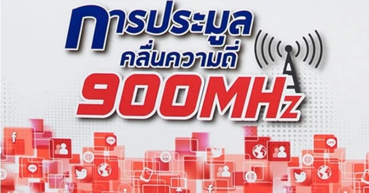 สหภาพฯ ทีโอที ยื่นหนังสือค้านประมูล 900MHz รอบใหม่!!