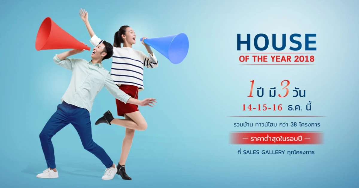 House Of The Year 2018 รวมบ้าน ทาวน์โฮมกว่า 38 โครงการ 1 ปี มี 3 วัน 14-15-16 ธ.ค. นี้