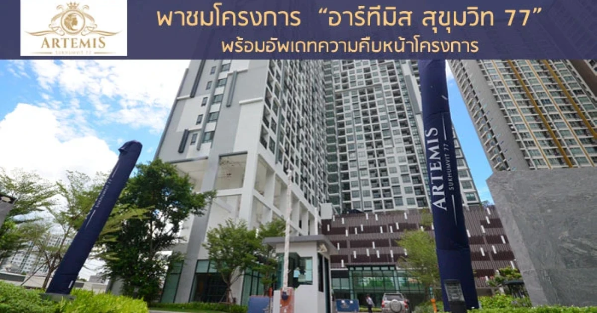พาชมโครงการ อาร์ทีมิส สุขุมวิท 77 (Artemis Sukhumvit 77) พร้อมอัพเดทความคืบหน้าโครงการ