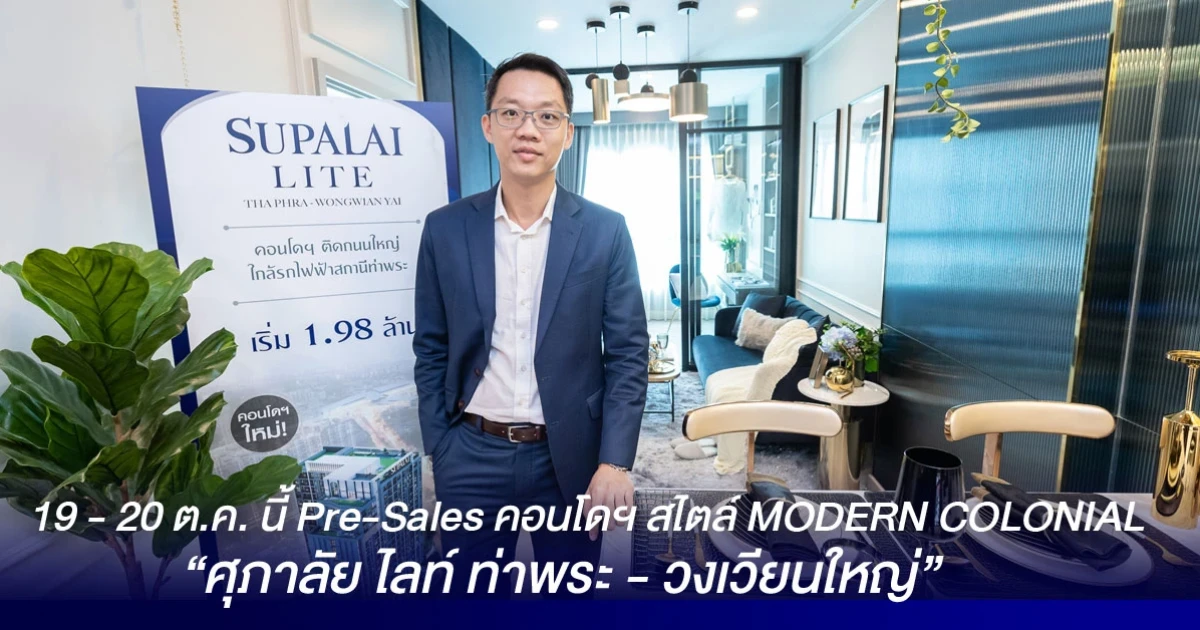 19 - 20 ต.ค. นี้ Pre-Sales คอนโดฯ สไตล์ MODERN COLONIAL "ศุภาลัย ไลท์ ท่าพระ - วงเวียนใหญ่"
