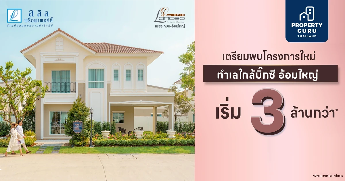 เตรียมพบ บ้านโครงการใหม่ "Lanceo CRIB เพชรเกษม - ไร่ขิง2" ทำเลดีใกล้บิ๊กซีอ้อมใหญ่ ดีไซส์ใหม่สไตล์ฝรั่งเศส เริ่ม 3-6 ล้าน*